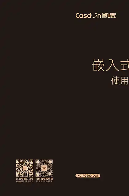 casdon凯度QJ5 嵌入式净饮机